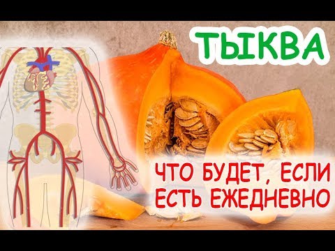 💥ЧТО БУДЕТ С ВАШИМ ТЕЛОМ, ЕСЛИ ЕСТЬ ТЫКВУ КАЖДЫЙ ДЕНЬ?! ПОЛЬЗА И ВРЕД ТЫКВЫ