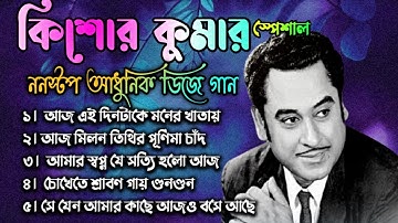 Best Of Kishor Kumar hit adhunik Nonstop Dj song | Dj RB Mix | Old Bengali Adhunik Dj song