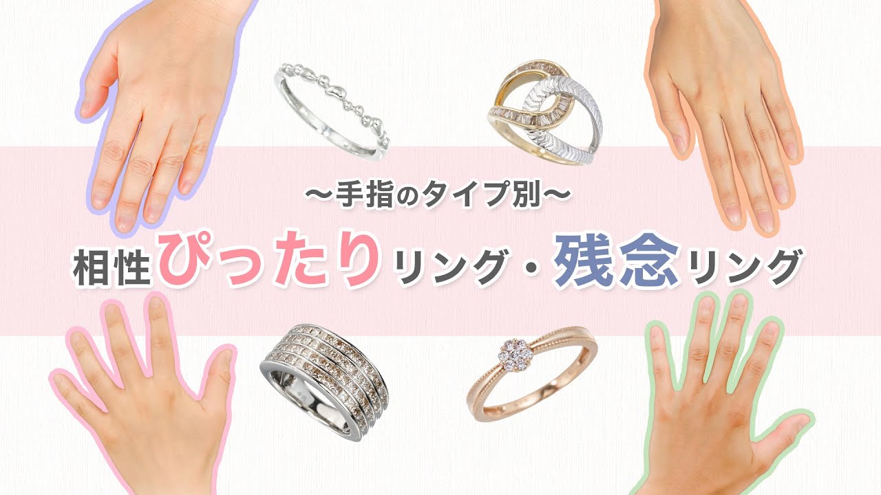 指輪のタイプ別4選 手指と相性ぴったりリング ちょっと残念リング Youtube
