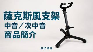 中音／次中音薩克斯風支架｜折疊・支托與架體實拍｜編號2840312｜柚子樂器