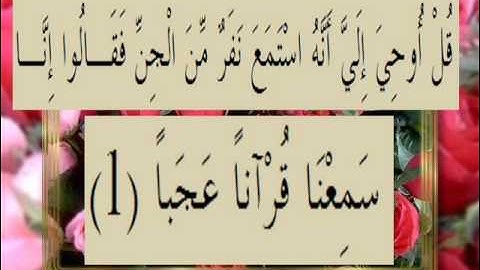 القران الكريم سورة الجن الاية 1