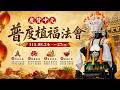 2026歲次丙午年北港朝天宮慶贊中元普度植福法會--EP5