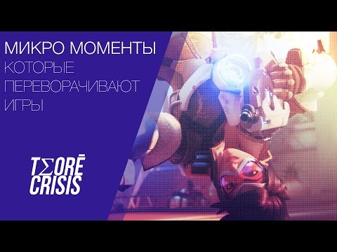 Микро моменты #Overwatch которые переворачивают игры! 