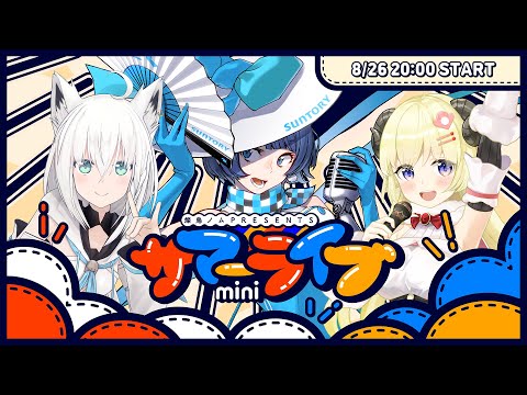 【ゲスト／白上フブキ＆角巻わため】夏ソングではじけましょう♪サマーminiライブ #ノムlive【燦鳥ノムpresents】