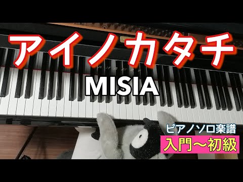 アイノカタチ (ト長調/コード付き) - MISIA