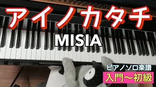 アイノカタチ (ト長調/コード付き) - MISIA