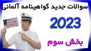 ترجمه سوالات گواهینامه آلمانی به فارسی ۲۰۲۳