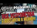 обход huawei ID на всех устройствах с доступом в меню