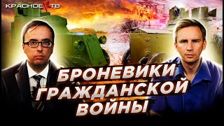 Броневики Гражданской войны. Глеб Таргонский и Владимир Зайцев.