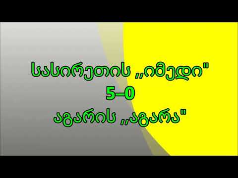 სასირეთის \"იმედი\" 5-0 აგარის \"აგარა\"