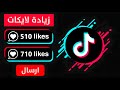 اسرع موقع زيادة لايكات تيك توك مجانا 600 لايك تيك توك بضغطة وبدون تجميع نقاط رشق لايكات تيك توك اسرع موقع زيادة لايكات تيك توك مجانا 600 لايك تيك توك بضغطة وبدون تجميع نقاط رشق لايكات تيك توك