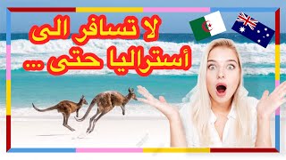 جزائري في أستراليا ????| (لا تهاجر إلى أستراليا حتى تعلم بسلبيات الهجرة) ????