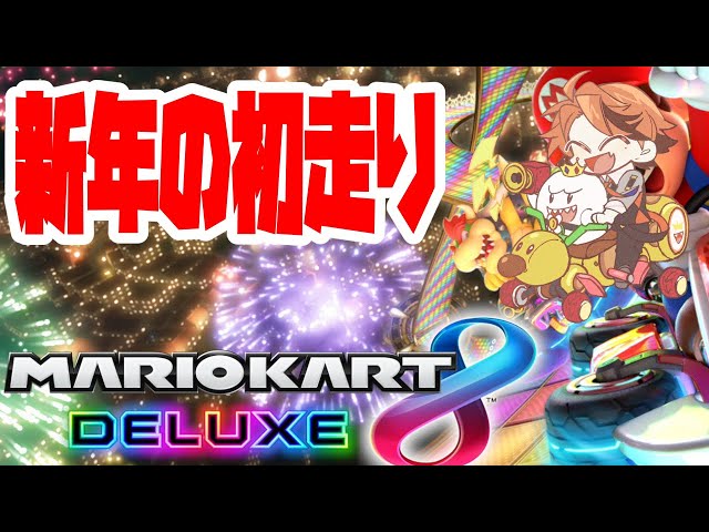 【マリオカート8DX】新年のマリオカート【ホロスターズ/夕刻ロベル】のサムネイル