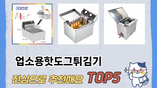 인기 많은 업소용핫도그튀김기 추천 TOP 5 가격, 후기, 구매처