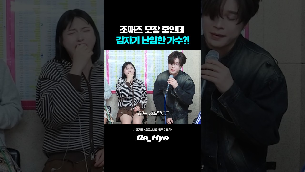 조째즈 모창 중인데 갑자기 난입한 가수?! 레전드ㄷㄷ