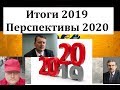 Итоги прошедшего 2019 года со Стрелковым, Задумовым и Михайловым. Перспективы 2020 года.