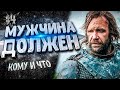 Что ДОЛЖЕН делать МУЖЧИНА Мужские ЗАПОВЕДИ Психология отношений ПРИНЦИПЫ Советы мужчинам 16 Что ДОЛЖЕН делать МУЖЧИНА Мужские ЗАПОВЕДИ Психология отношений ПРИНЦИПЫ Советы мужчинам 16