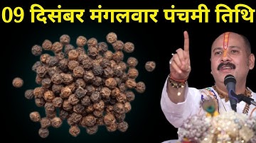 09 दिसंबर मंगलवार पंचमी तिथि वाले दिन 5 काली मिर्च वाला उपाय जरूर करें । Pradeep mishraji