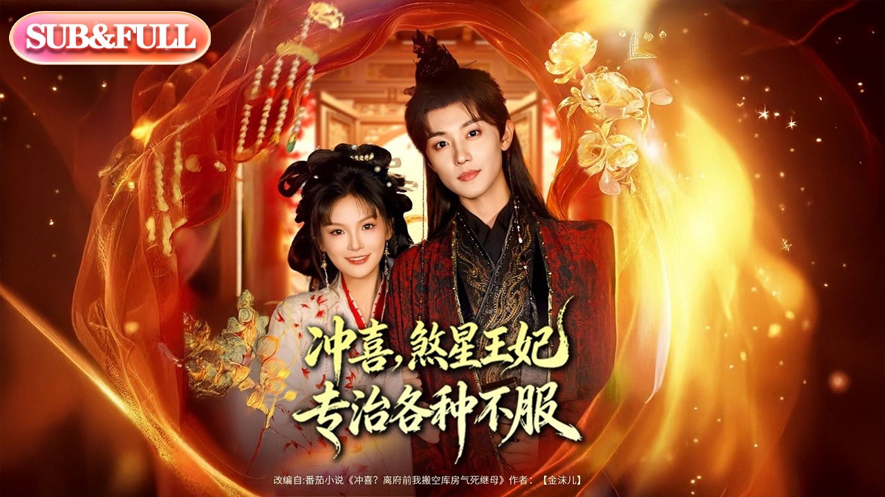 【全集FULL】《冲喜煞星王妃专治各种不服》| ENG SUB | #薄荷听书 #cdrama #latest #热门短剧 #都市 #重生 #逆袭 #现代 #甜宠