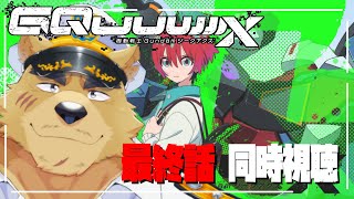【同時視聴】ジーーーーークアクス同時視聴！ #最終話！【ガムダム】