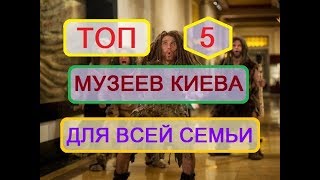 ТОП 5 МУЗЕЕВ КИЕВА ДЛЯ ВСЕЙ СЕМЬИ