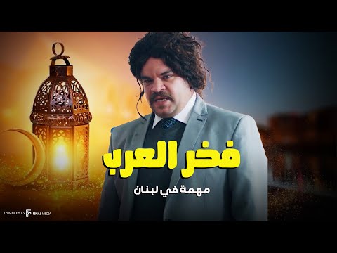 فخر العرب مهمه في لبنان بطولة الدولارات