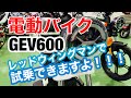 【GEV600】電動バイク積み込んでみました❗️あなたの街のバイク屋さん ❗️バイクショップレッドウィングマン❗️