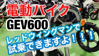 【GEV600】電動バイク積み込んでみました❗️あなたの街のバイク屋さん ❗️バイクショップレッドウィングマン❗️