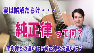 音楽がより分かる！純正律って何が凄いの？平均律より良い？純正律にまつわる誤解とは？