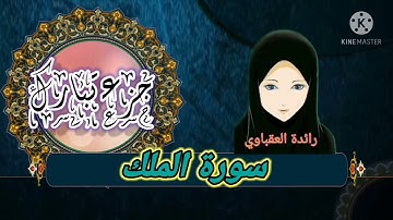 سورة الملك من الآية(٥- ١٠)