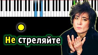 Земфира — Не стреляйте |  Piano_Tutorial | Разбор | КАРАОКЕ | НОТЫ + MIDI