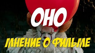 Оно - лучший ужастик? (Обзор) Оно - лучший ужастик? (Обзор)
