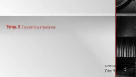 Уроки CSS Урок-7 Селекторы атрибутов