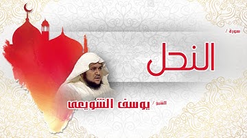 سورة النحل  | بصوت القارئ الشيخ يوسف الشويعى