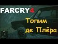 Far Cry 4 - Как утопить де Плёра