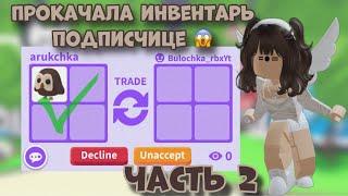 ПРОКАЧКА ИНВЕНТАРЯ ПОДПИСЧИЦЕ ДО ОЛД СОВЫ!ЧАСТЬ 2!ПРОКАЧКА УДАЛАСЬ? Adopt Me Roblox Адопт Ми Роблокс