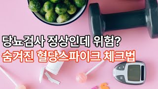 당뇨검사 정상인데 위험 숨겨진 혈당스파이크 체크법