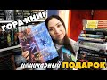 КНИЖНЫЕ ПОКУПКИ ко Дню Рождения🎁 Распаковка настолки по Архиву Буресвета😍