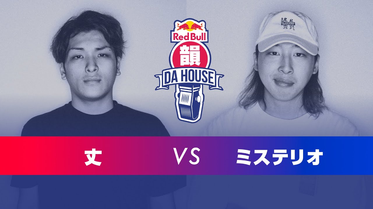 丈 Vs ミステリオ 大阪予選 決勝 Red Bull 韻 Da House 21 Youtube 丈 Vs ミステリオ 大阪予選 決勝 Red Bull 韻 Da House 21 Youtube
