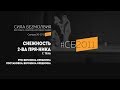 Download 2-ва пря-Ника - Снежность | Фестиваль Сила Безмолвия 2011 2-ва пря-Ника - Снежность | Фестиваль Сила Безмолвия 2011