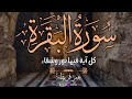صوت يخترق القلب سورة البقرة كاملة بصوت عمر قريطنة