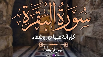 صوت يخترق القلب || سورة البقرة كاملة بصوت عمر قريطنة