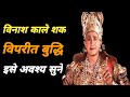 विनाश काले विपरीत बुद्धि Krishna Vani | Krishna Motivational Speech | Krishna Bani sunilbhai23