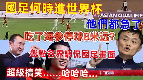 中国为什么没参加世界杯？中国名人大佬都急了，盘点那些令人捧腹大笑的国足调侃画面......哈哈哈...... - 天天要闻