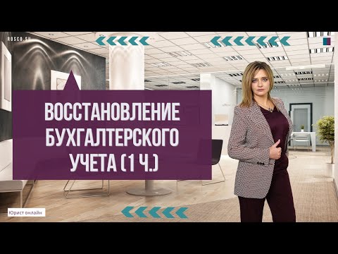 Восстановление бухгалтерского учета (1 ч.)