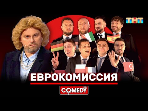 Камеди Клаб «Еврокомиссия» Comedyclubrussia