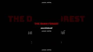 Odd files 002 - The Dark Forest #Shorts #OddFiles #ทฤษฎีหลอน #เรื่องลี้ลับ #จิตวิทยา