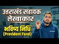 what is PF (Provident Fund) | UKSSSC Assistant Accountant | UKSSSC2026
