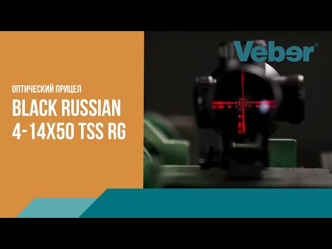 Видео: Прицел оптический Veber Black Russian 4-14x50 TSS RG