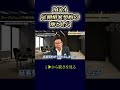 M&A定借家契約の落とし穴 #shorts